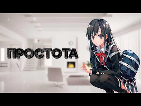 Видео: Простота - залог успеха