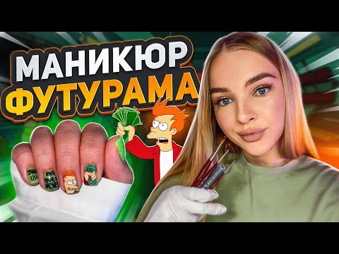 Видео: ЗАТКНИСЬ И ВОЗЬМИ МОИ ДЕНЬГИ! МАНИКЮР ФУТУРАМА