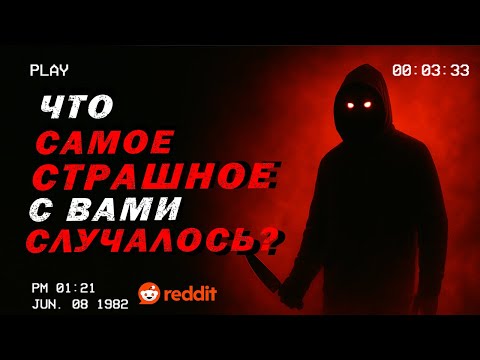 Видео: Что САМОЕ СТРАШНОЕ случалось с вами? - Реальные истории пользователей REDDIT