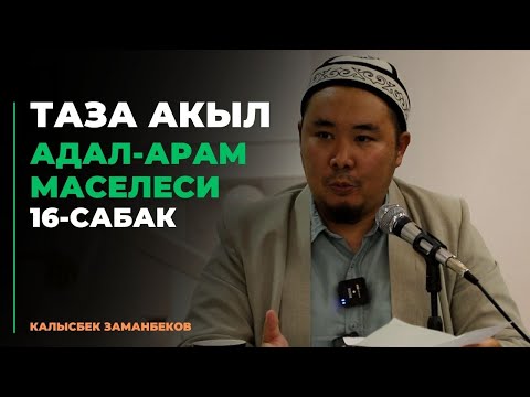 Видео: Таза акыл | АДАЛ-АРАМ МАСЕЛЕСИ | 16-сабак | 31.08.2023