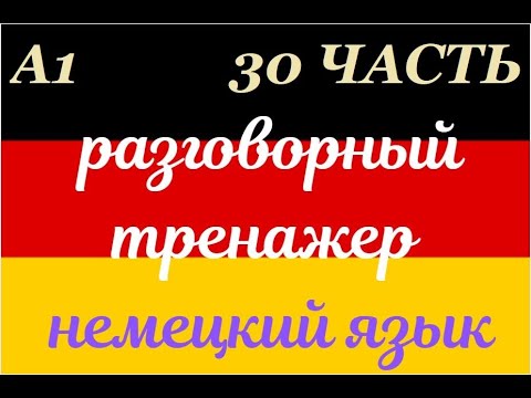 Видео: 30 ЧАСТЬ ТРЕНАЖЕР РАЗГОВОРНЫЙ НЕМЕЦКИЙ ЯЗЫК С НУЛЯ ДЛЯ НАЧИНАЮЩИХ СЛУШАЙ - ПОВТОРЯЙ - ПРИМЕНЯЙ