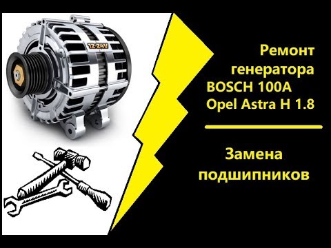 Видео: Ремонт генератора BOSCH 100A | Opel Astra H 1.8