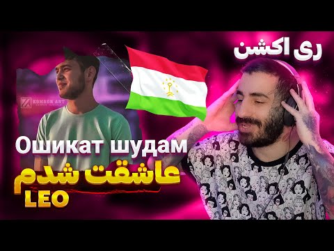 Видео: Лео - Ошикат Шудам - Leo " Oshiqat Shudam " | REACTION ( ری اکشن آهنگ تاجیکی عاشقت شدم از لئو )