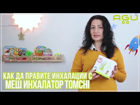 Видео: Как да правите качествени и безшумни инхалации на детето си навсякъде | AGU Tomchi