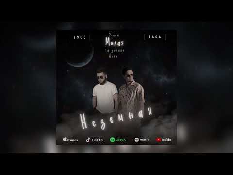 Видео: Esco & Baga | Неземная /EP Альбом