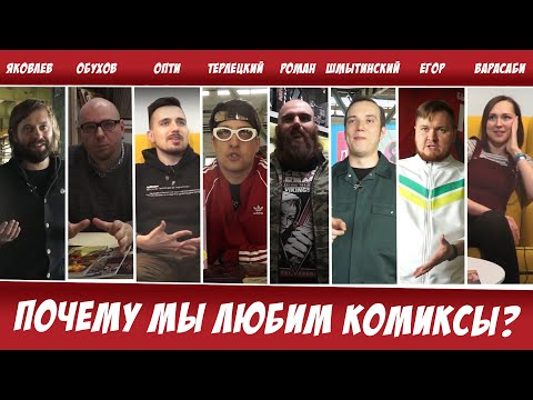 Видео: Почему мы любим комиксы?
