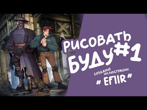 Видео: РИСОВАТЬ БУДУ #1