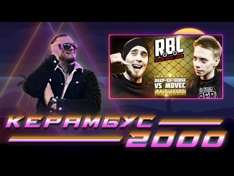 Видео: Керамбус 2000. Deep-ex-Sense x Movec.