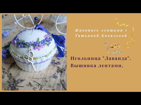 Видео: Вышивка лентами.Вышиваем и собираем игольницу"Лаванда" с керамическим основанием.