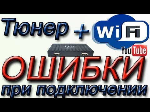 Видео: Ошибки при подключении на спутниковом или Т2 тюнере