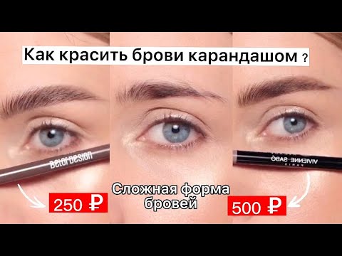 Видео: КАК НАКРАСИТЬ БРОВИ КАРАНДАШОМ 😍 / 2 БЮДЖЕТНЫХ КАРАНДАША ДЛЯ БРОВЕЙ VIVIENNE SABO и BELOR DESIGN 💖