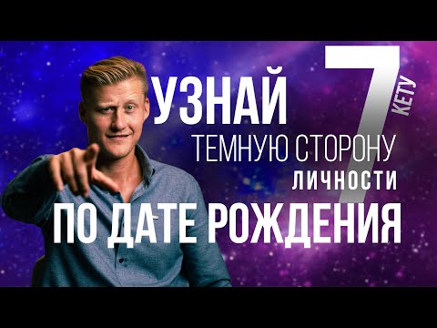 Видео: ЧИСЛО КАРМЫ 7. УЗНАЙ ТЁМНУЮ СТОРОНУ ЛИЧНОСТИ 7, 16, 25 ПО ДАТЕ РОЖДЕНИЯ. НУМЕРОЛОГИЯ