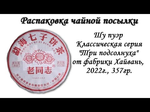 Видео: Обзор чая - Шу пуэр Классическая серия "Три подсолнуха"