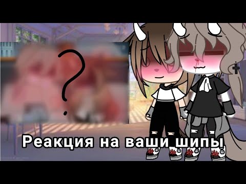 Видео: Реакция на ваши шипы|| 1/? || ✨ Azumi ✨
