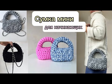 Видео: Мини сумка крючком за 1 час 💘💘💘💘 свяжи и порадуй себя 🥰 #crochetbag