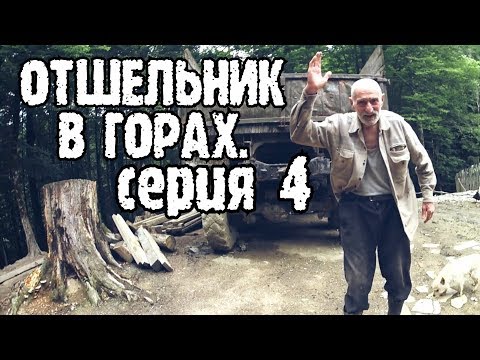 Видео: Отшельник в горах. Душевный рассказ старого горца. Конец фильма.