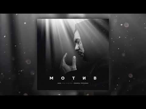 Видео: DONI, Полина Терехова - Мотив