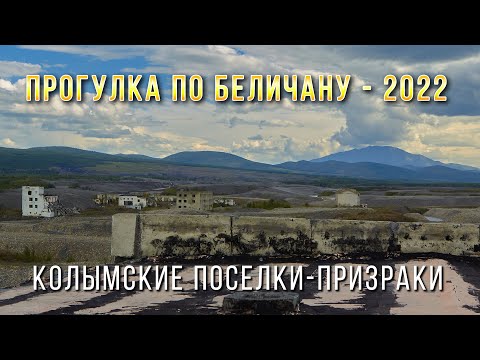 Видео: Колымские поселки-призраки. Прогулка по Беличану. Магаданская область
