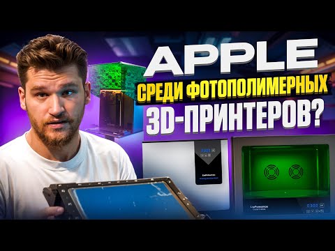 Видео: Экосистема от UniFormation. Apple среди фотополимерных 3D-принтеров? Распаковка