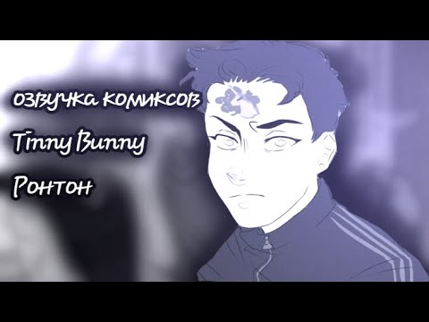 Видео: 🙉Озвучка комиксов по пейрингу:|Антон×Рома|Ронтон|ЧИТ.ОПИС!!🫂