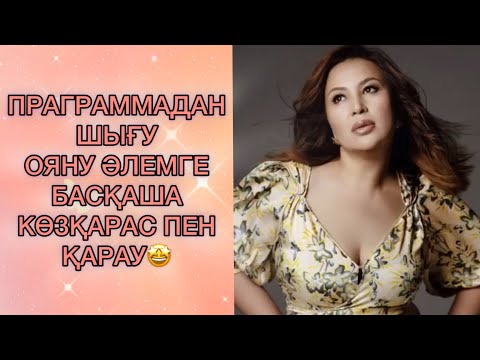Видео: ПРАГРАММАДАН ШЫҒУ.ОЯНУ / МАҚПАЛ ҚАРАТАЙ