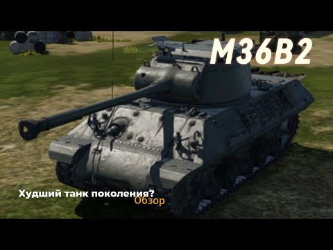 Видео: M36B2 | Обзор | War Tunder Mobile