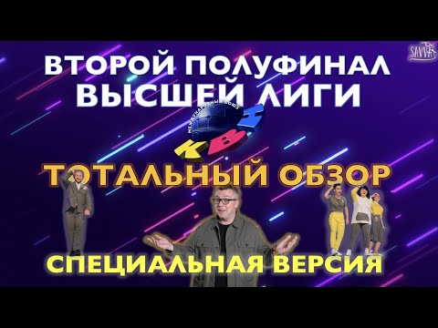 Видео: КВН-2020. ВТОРОЙ ПОЛУФИНАЛ ВЫСШЕЙ ЛИГИ. ТОТАЛЬНЫЙ ОБЗОР. РАСШИРЕННАЯ ВЕРСИЯ!