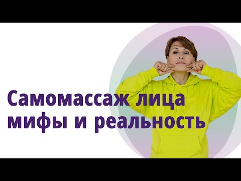 Видео: Самомассаж лица мифы и реальность. //МОЛОДАЯ В 55!//