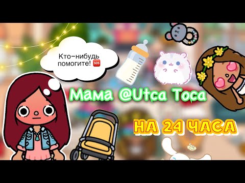 Видео: МАМА @Utcatoca-l9t на 24 часа 🔥😱 / Toca Life World / тока бока / toca boca / Secret Toca