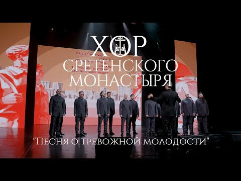 Видео: Хор Сретенского монастыря "Песня о тревожной молодости"