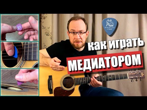 Видео: Как играть медиатором на гитаре. Как правильно держать медиатор