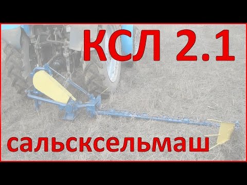Видео: КСЛ 2,1 Сальсксельмаш (косилка сегментная лёгкая)