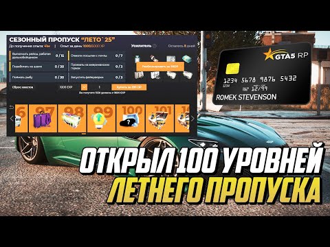 Видео: ОТКРЫЛ 100 УРОВНЕЙ ЛЕТНЕГО ПРОПУСКА в ГТА 5 РП, ВЫБИЛ LAMBORGHINI CENTENARIO на GTA 5 RP