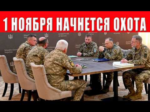 Видео: Полная мобилизация с 1 ноября: ТЦК готовятся к тотальной охоте на мужчин по всей стране!