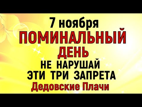 Видео: 7 ноября день Дедовские плачи Что нельзя делать 7 ноября . Народные традиции и приметы