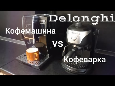 Видео: Кофемашина vs рожковая кофеварка # Delonghi Dinamica ECAM 35x50 против Delonghi EC221 # сравнение