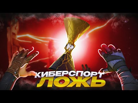 Видео: КИБЕРСПОРТА НЕ СУЩЕСТВУЕТ В ВАЛОРАНТЕ? // ВСЕ О КИБЕРСПОРТЕ ВАЛОРАНТ
