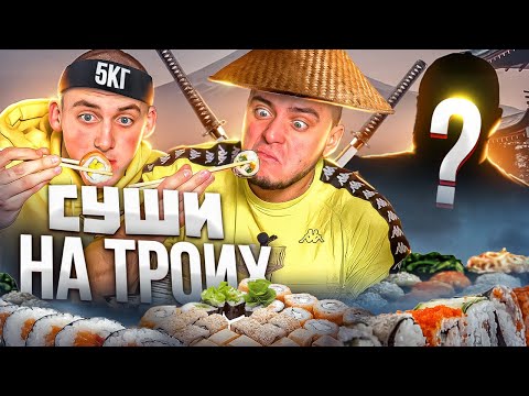 Видео: 5 КГ СУШІ НА ТРЬОХ