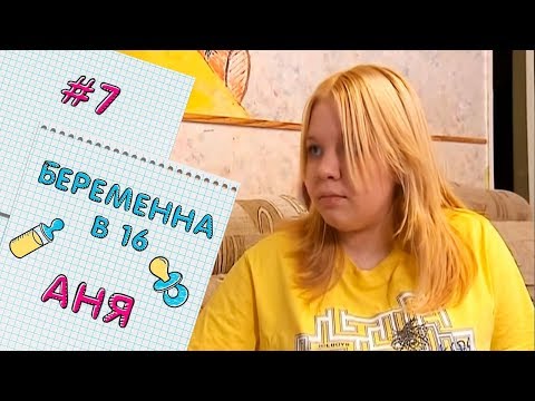 Видео: БЕРЕМЕННА В 16 | ВЫПУСК 7 | АННА