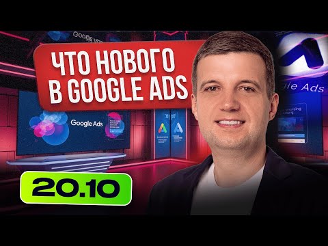 Видео: Настройки Google Ads Обновились — Что Важно Знать