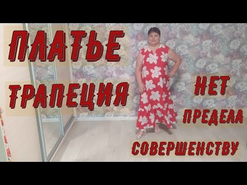 Видео: ПЛАТЬЕ ТРАПЕЦИЯ  НЕТ ПРЕДЕЛА СОВЕРШЕНСТВУ