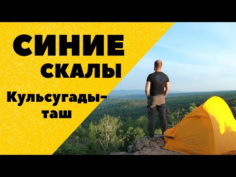 Видео: Синие скалы Кульсугады-таш. Ночёвка на скалах.Путешествие по южному Уралу