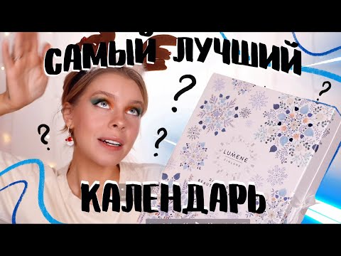 Видео: РАСПАКОВКА АДВЕНТ КАЛЕНДАРЯ ОТ LUMENE/ТОП 5 САМЫХ СТРАННЫХ ЗАПАХОВ| ИРА БЛАН