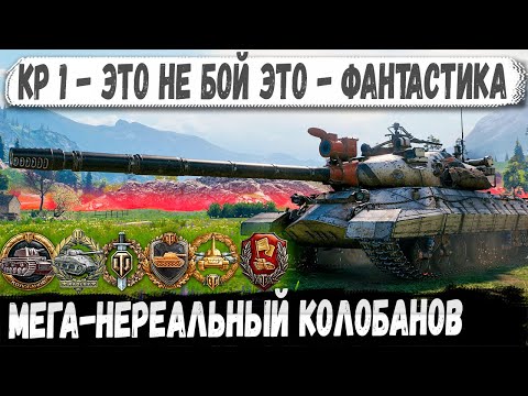 Видео: КР-1 ● Колобанов мечты! Советский тяж показал на что способен в бою wot 2.0