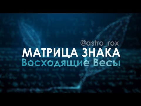 Видео: Матрица знака Весы