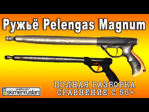 Видео: Ружьё Pelengas Magnum полная разборка - сравнение с 55+