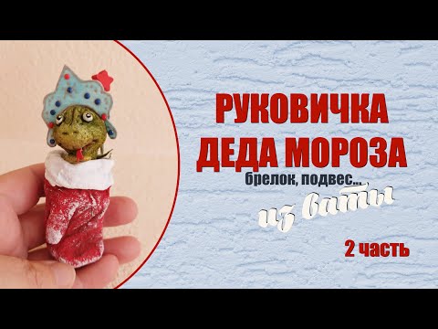 Видео: Рукавичка деда Мороза 2ч