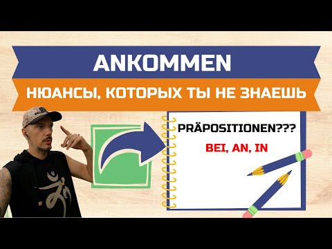 Видео: Ankommen в немецком языке. Нюансы, которые ты не знаешь. Примеры с предлогами bei, in, an