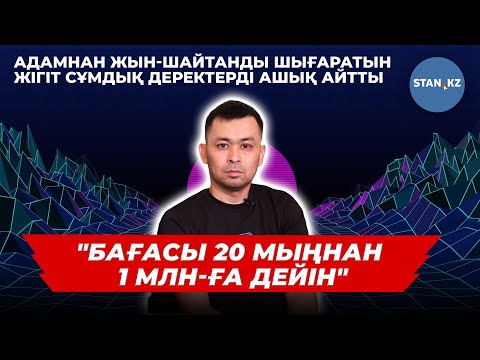 Видео: Жын шығаратын жігітпен ашық сұхбат