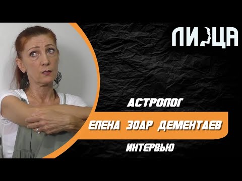 Видео: 10 вопросов/Интервью с Астрологом из Израиля Еленой Зоар Дементаев 2020/О Пандемии/Астрология